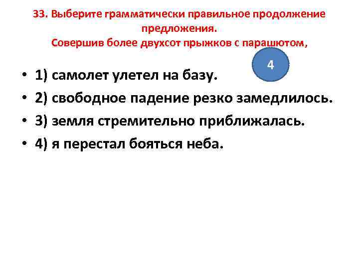 33. Выберите грамматически правильное продолжение предложения. Совершив более двухсот прыжков с парашютом, • •