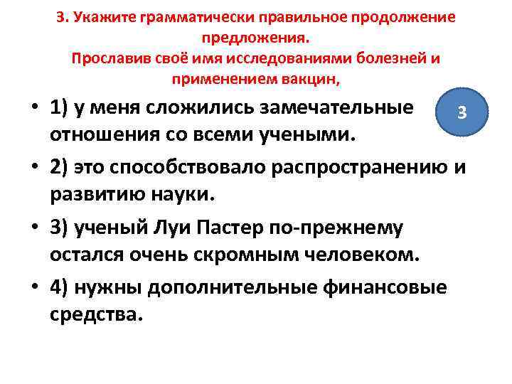 3. Укажите грамматически правильное продолжение предложения. Прославив своё имя исследованиями болезней и применением вакцин,