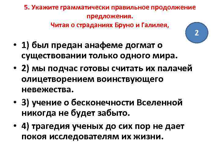 5. Укажите грамматически правильное продолжение предложения. Читая о страданиях Бруно и Галилея, 2 •