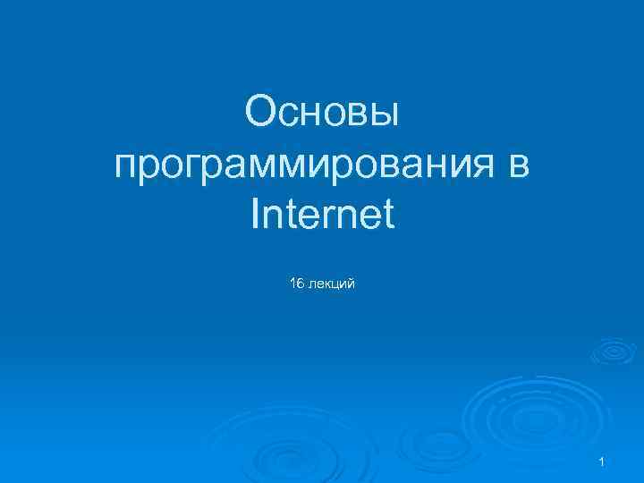 Основы программирования в Internet 16 лекций 1 