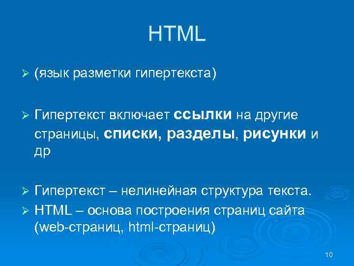 HTML Ø (язык разметки гипертекста) Ø Гипертекст включает ссылки на другие страницы, списки, разделы,