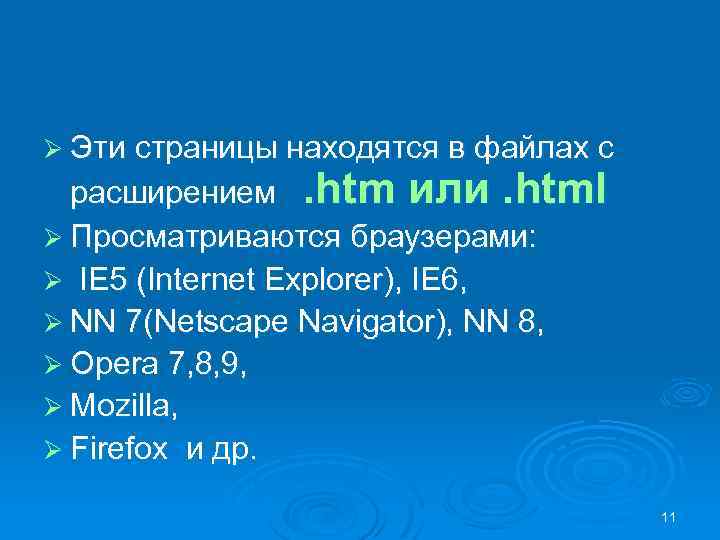 Ø Эти страницы находятся в файлах с расширением. htm или. html Ø Просматриваются браузерами: