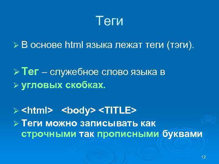 Теги Ø В основе html языка лежат теги (тэги). Ø Тег – служебное слово