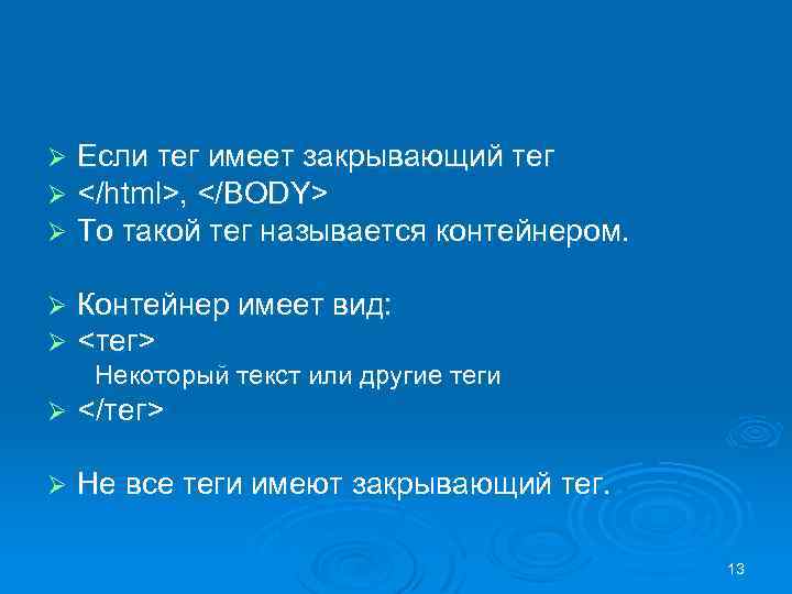 Ø Ø Ø Если тег имеет закрывающий тег </html>, </BODY> То такой тег называется