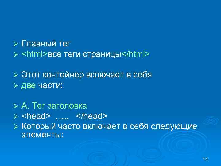 Ø Ø Главный тег <html>все теги страницы</html> Ø Ø Этот контейнер включает в себя