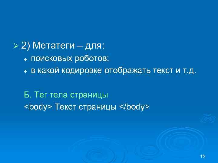 Ø 2) Метатеги – для: l l поисковых роботов; в какой кодировке отображать текст