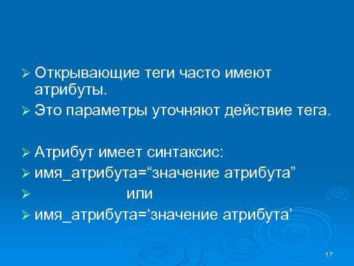 Ø Открывающие теги часто имеют атрибуты. Ø Это параметры уточняют действие тега. Ø Атрибут