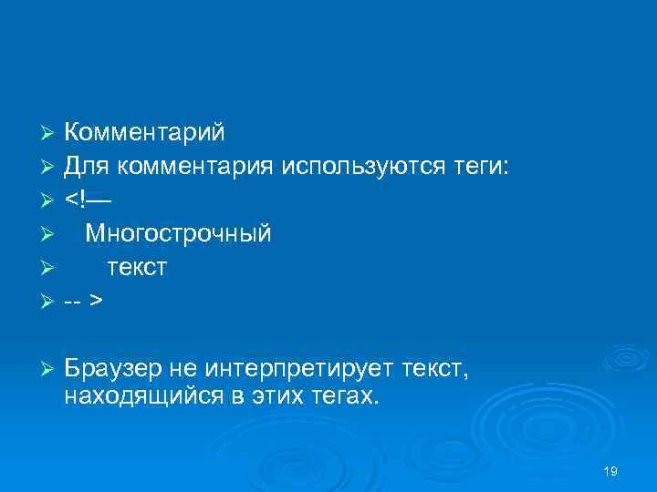 Комментарий Ø Для комментария используются теги: Ø <!— Ø Многострочный Ø текст Ø --