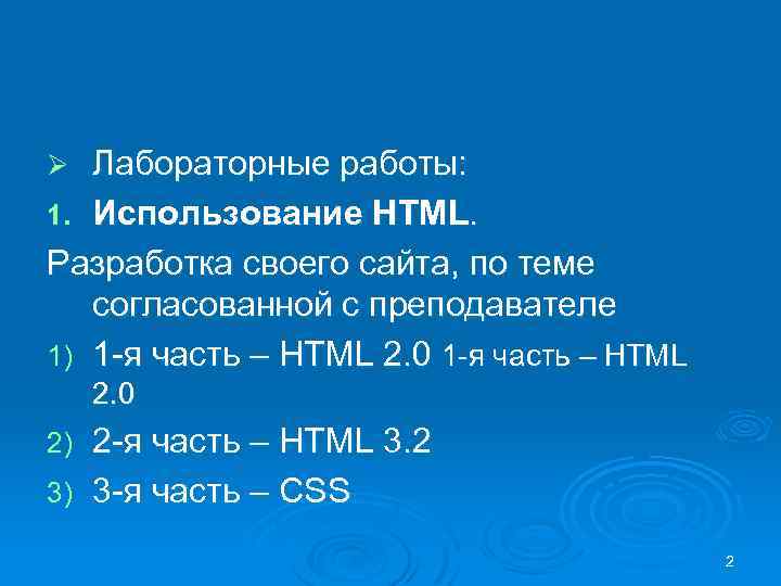 Лабораторные работы: 1. Использование HTML. Разработка своего сайта, по теме согласованной с преподавателе 1)