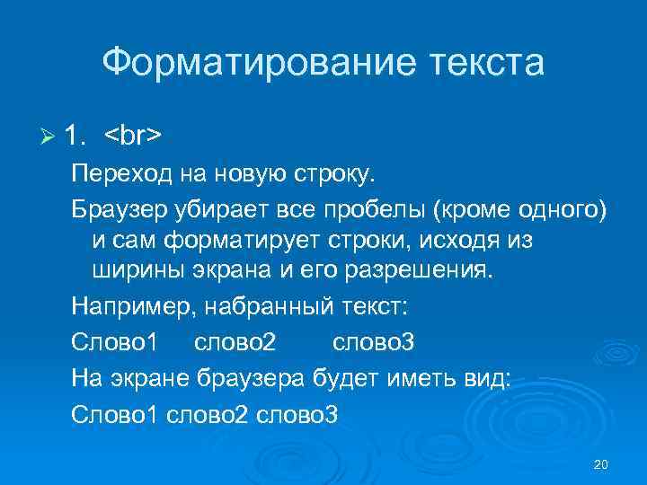 Форматирование текста Ø 1. Переход на новую строку. Браузер убирает все пробелы (кроме одного)