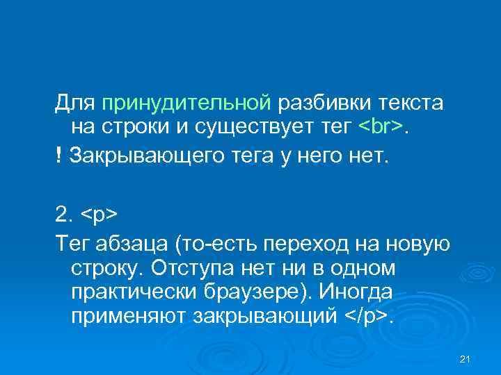 Для принудительной разбивки текста на строки и существует тег . ! Закрывающего тега у