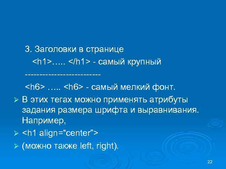 3. Заголовки в странице <h 1>…. . </h 1> - самый крупный -------------<h 6>