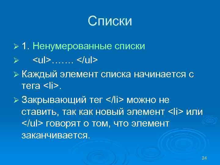 Списки Ø 1. Ненумерованные списки <ul>……. </ul> Ø Каждый элемент списка начинается с тега