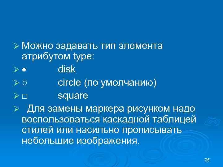 Ø Можно задавать тип элемента атрибутом type: Ø disk Ø○ circle (по умолчанию) Ø□