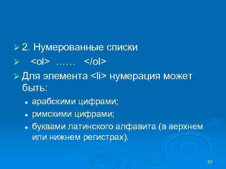 Ø 2. Нумерованные списки <ol> …… </ol> Ø Для элемента <li> нумерация может быть: