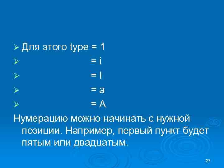 Ø Для этого type = 1 =i Ø =I Ø =a Ø =A Нумерацию