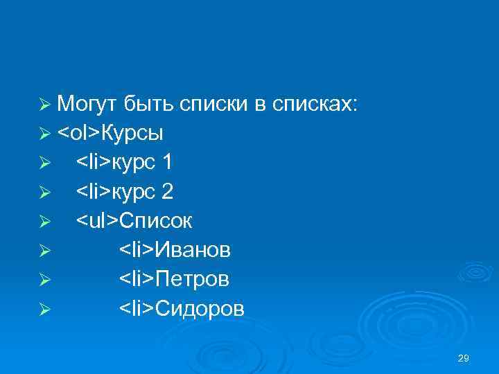 Ø Могут быть списки в списках: Ø <ol>Курсы Ø Ø Ø <li>курс 1 <li>курс