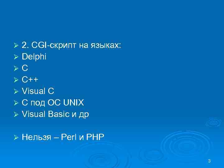 2. CGI-скрипт на языках: Ø Delphi ØC Ø C++ Ø Visual C Ø C