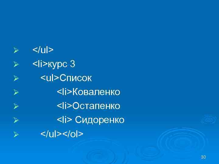 Ø Ø Ø Ø </ul> <li>курс 3 <ul>Список <li>Коваленко <li>Остапенко <li> Сидоренко </ul></ol> 30