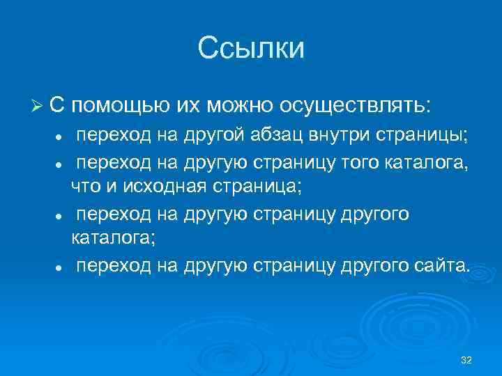 Ссылки Ø С помощью их можно осуществлять: l l переход на другой абзац внутри