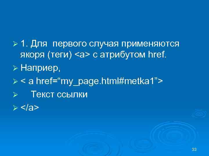 Ø 1. Для первого случая применяются якоря (теги) <a> с атрибутом href. Ø Наприер,