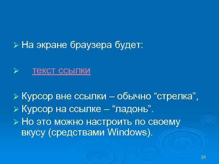 Ø На экране браузера будет: Ø текст ссылки Ø Курсор вне ссылки – обычно