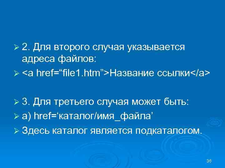 Ø 2. Для второго случая указывается адреса файлов: Ø <a href=“file 1. htm”>Название ссылки</a>