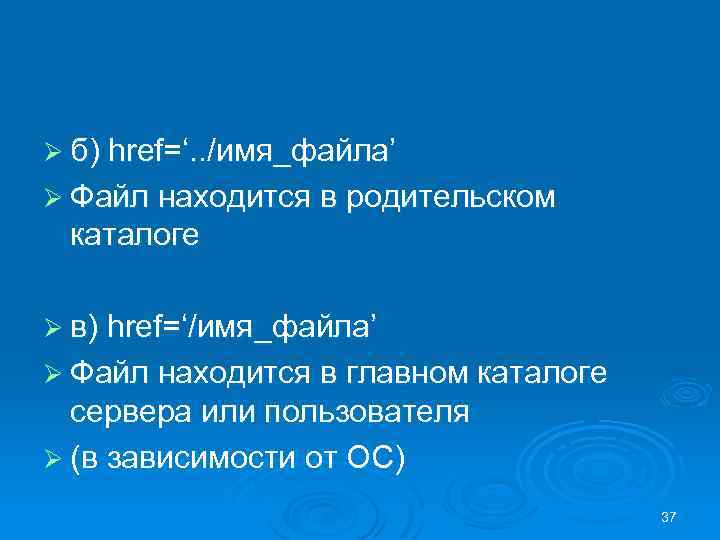 Ø б) href=‘. . /имя_файла’ Ø Файл находится в родительском каталоге Ø в) href=‘/имя_файла’