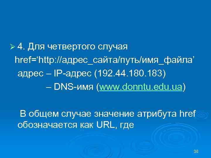 Ø 4. Для четвертого случая href=‘http: //адрес_сайта/путь/имя_файла’ адрес – IP-адрес (192. 44. 180. 183)