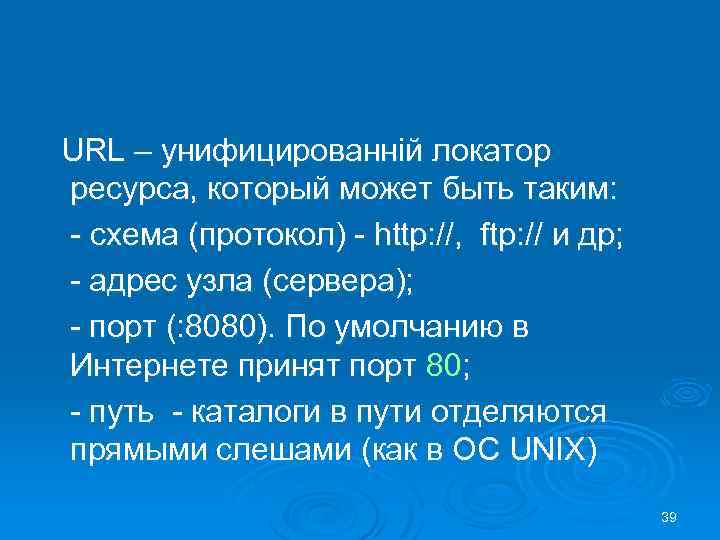 URL – унифицированній локатор ресурса, который может быть таким: - схема (протокол) - http: