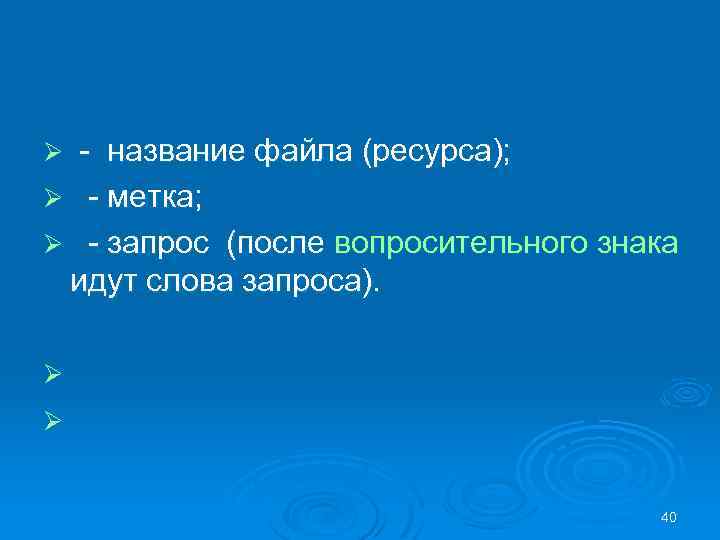 - название файла (ресурса); Ø - метка; Ø - запрос (после вопросительного знака идут