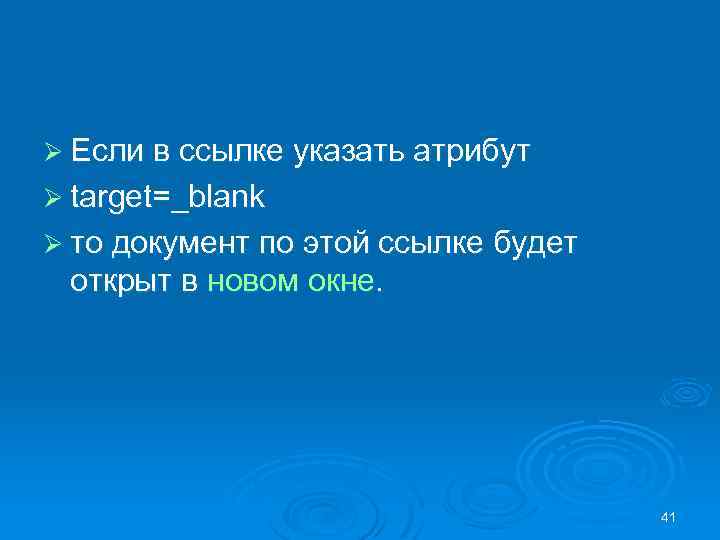 Ø Если в ссылке указать атрибут Ø target=_blank Ø то документ по этой ссылке