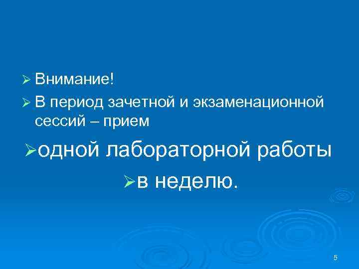 Ø Внимание! Ø В период зачетной и экзаменационной сессий – прием Øодной лабораторной работы