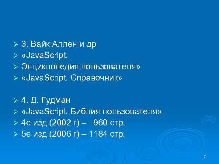 3. Вайк Аллен и др Ø «Java. Script. Ø Энциклопедия пользователя» Ø «Java. Script.