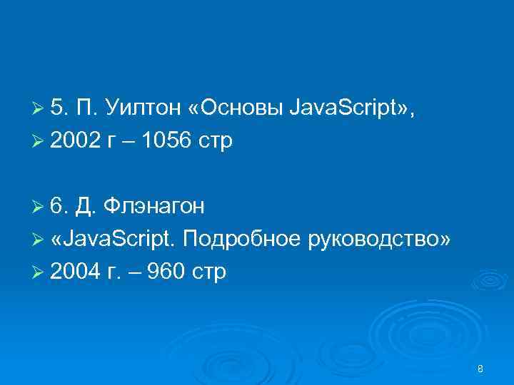 Ø 5. П. Уилтон «Основы Java. Script» , Ø 2002 г – 1056 стр