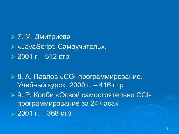 7. М. Дмитриева Ø «Java. Script. Самоучитель» , Ø 2001 г – 512 стр