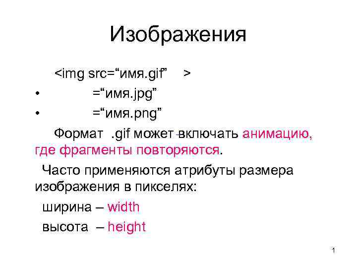 Изображения <img src=“имя. gif” > • =“имя. jpg” • =“имя. png” – Формат .