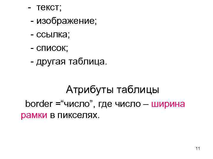  - текст; - изображение; - ссылка; - список; - другая таблица. Атрибуты таблицы