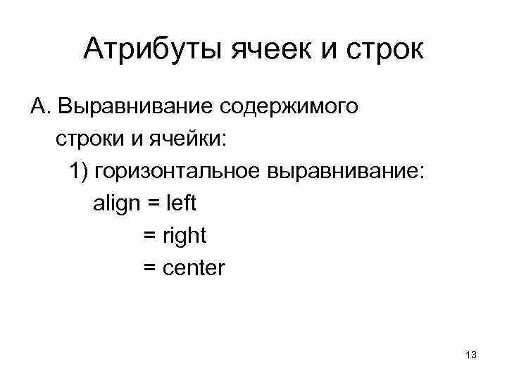 Атрибуты ячеек и строк А. Выравнивание содержимого строки и ячейки: 1) горизонтальное выравнивание: align