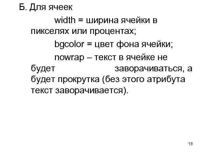 Б. Для ячеек width = ширина ячейки в пикселях или процентах; bgcolor = цвет