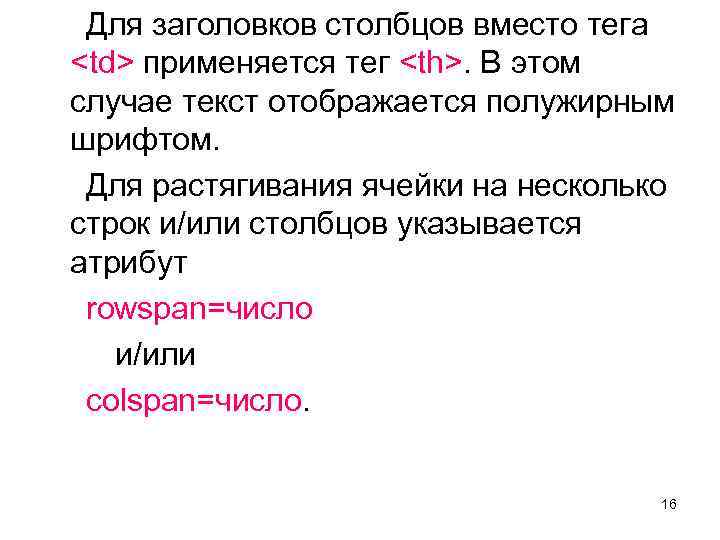Для заголовков столбцов вместо тега <td> применяется тег <th>. В этом случае текст отображается
