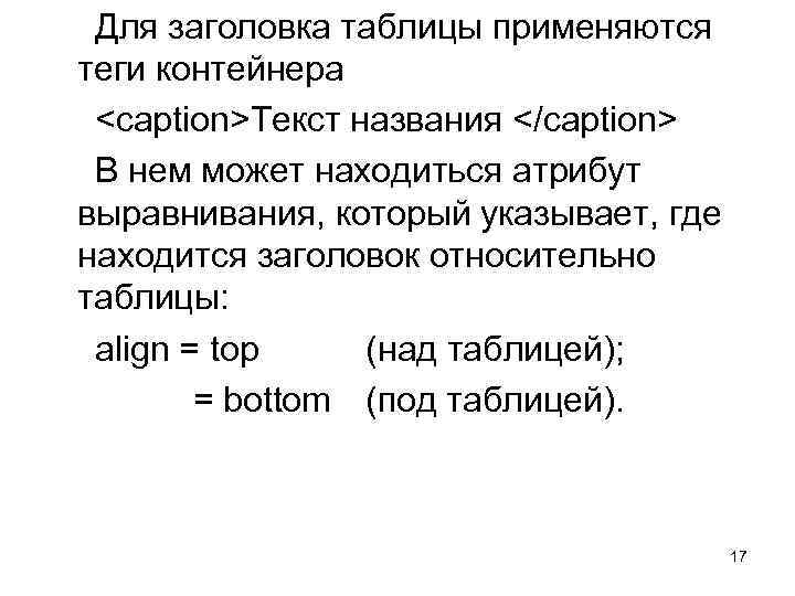 Для заголовка таблицы применяются теги контейнера <caption>Текст названия </caption> В нем может находиться атрибут