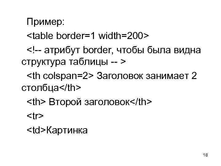  Пример: <table border=1 width=200> <!-- атрибут border, чтобы была видна структура таблицы --