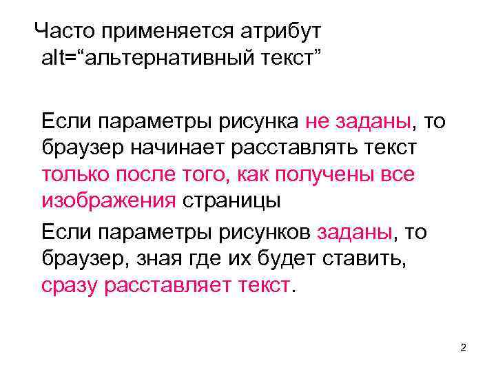  Часто применяется атрибут alt=“альтернативный текст” Если параметры рисунка не заданы, то браузер начинает