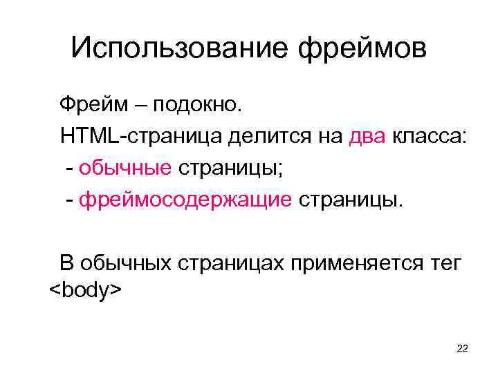 Использование фреймов Фрейм – подокно. HTML-страница делится на два класса: - обычные страницы; -