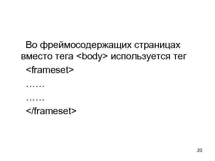  Во фреймосодержащих страницах вместо тега <body> используется тег <frameset> …… …… </frameset> 23
