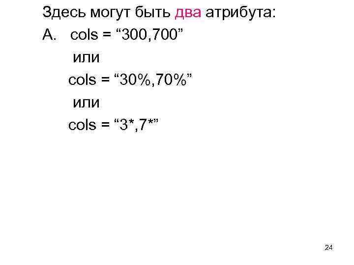 Здесь могут быть два атрибута: A. cols = “ 300, 700” или cols =