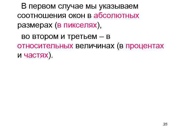 В первом случае мы указываем соотношения окон в абсолютных размерах (в пикселях), во втором