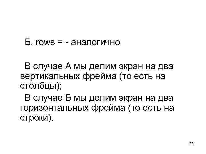  Б. rows = - аналогично В случае А мы делим экран на два