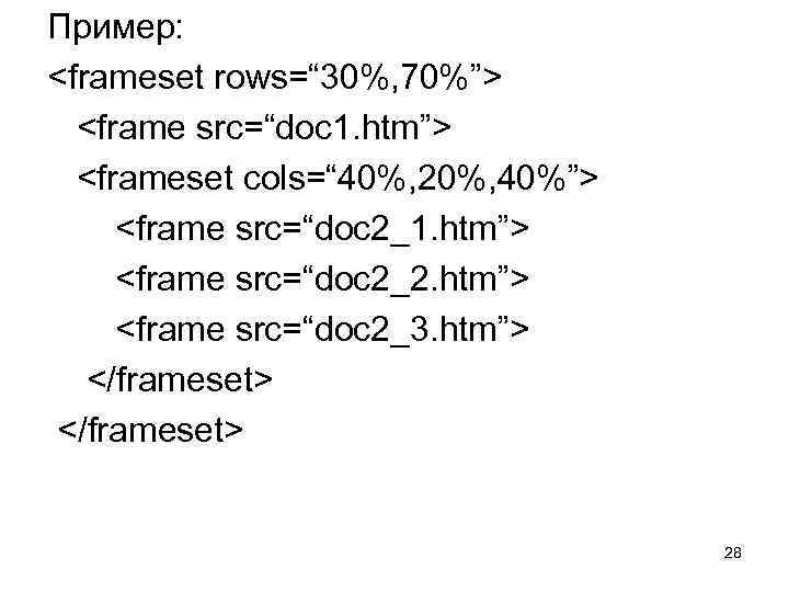 Пример: <frameset rows=“ 30%, 70%”> <frame src=“doc 1. htm”> <frameset cols=“ 40%, 20%, 40%”>